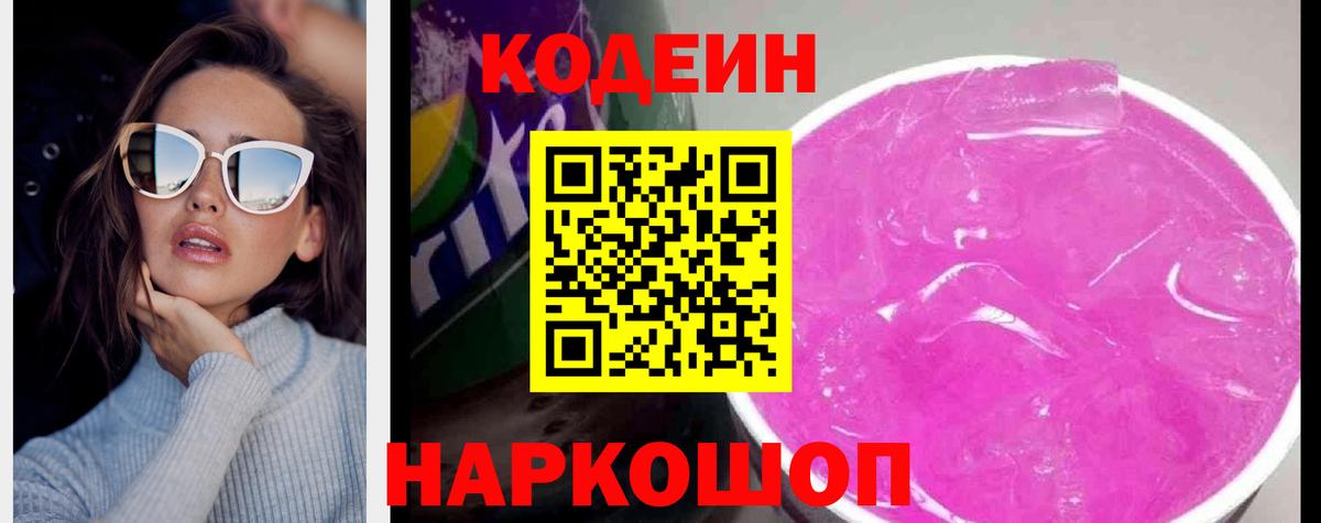 Кодеиновый сироп Lean Purple Drank  Вход с VPN  Артёмовский  Codein напиток Lean (лин) 